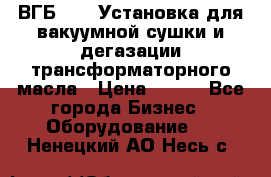 ВГБ-1000 Установка для вакуумной сушки и дегазации трансформаторного масла › Цена ­ 111 - Все города Бизнес » Оборудование   . Ненецкий АО,Несь с.